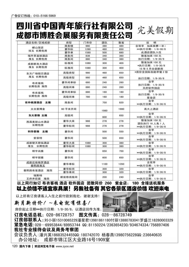 120成都博胜订房中心？完美假期