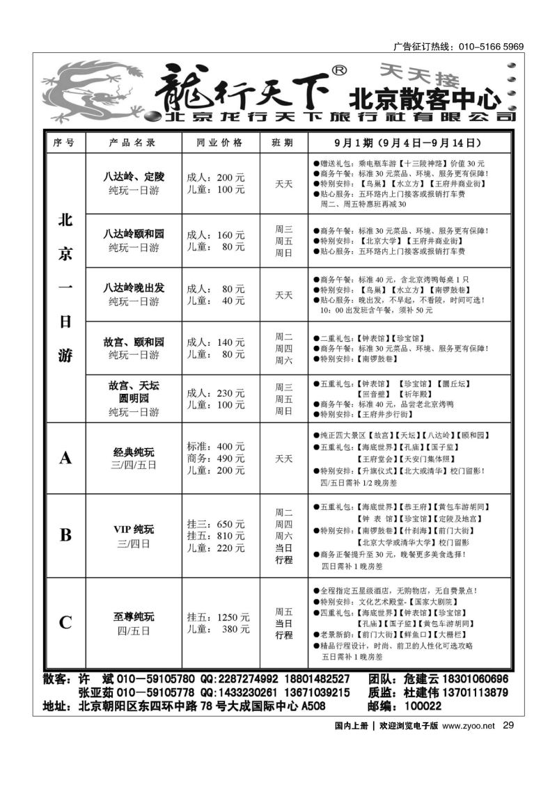 029龙行天下  北京散客中心：一日游、多日游天天接
