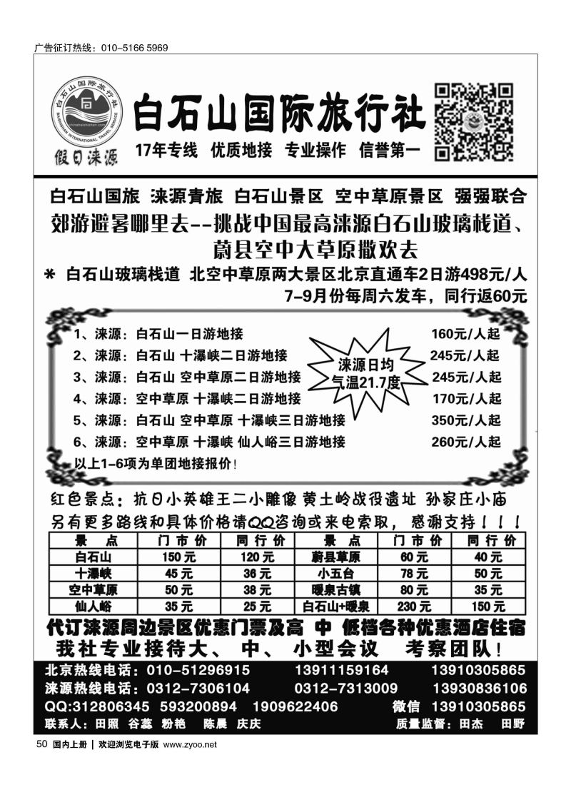 050涞源白石山国旅、白石山、空中草原及红色教育专线地接社