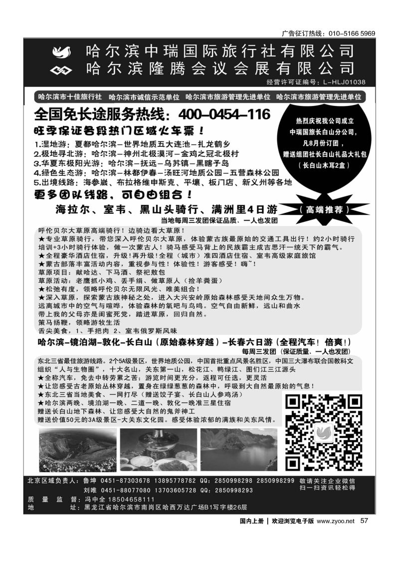 057东北俄罗斯朝鲜？哈尔滨中瑞国际旅行社（总社）