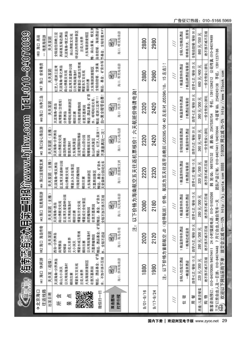 029海南蓝海湾旅行社北京公司