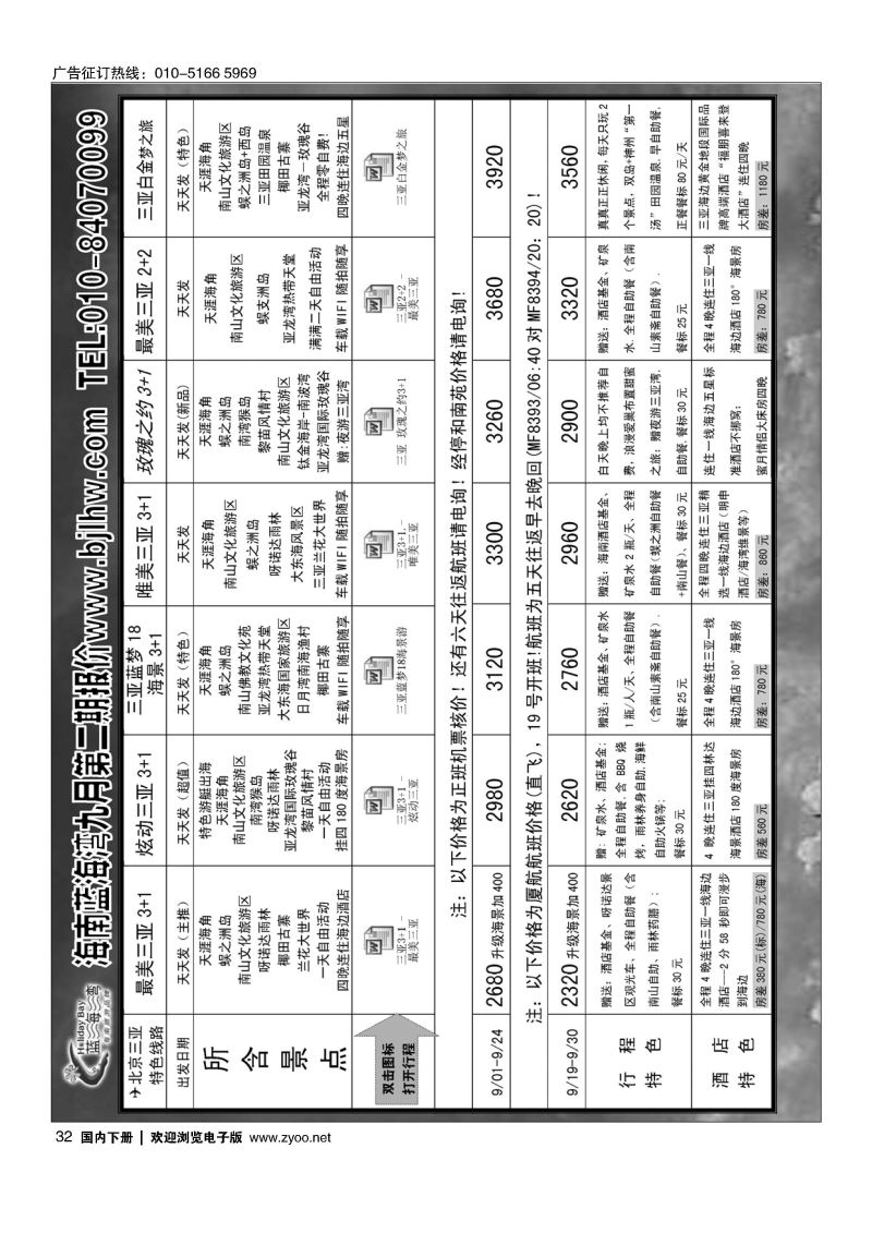 032海南蓝海湾旅行社北京公司