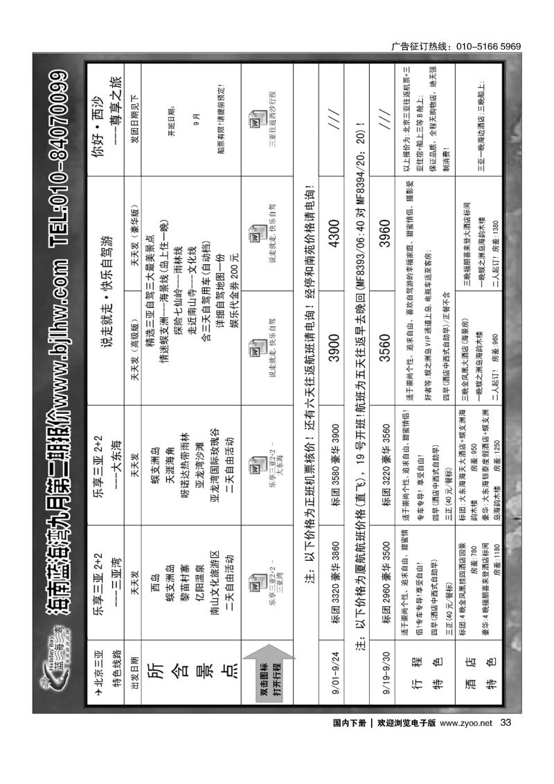 033海南蓝海湾旅行社北京公司