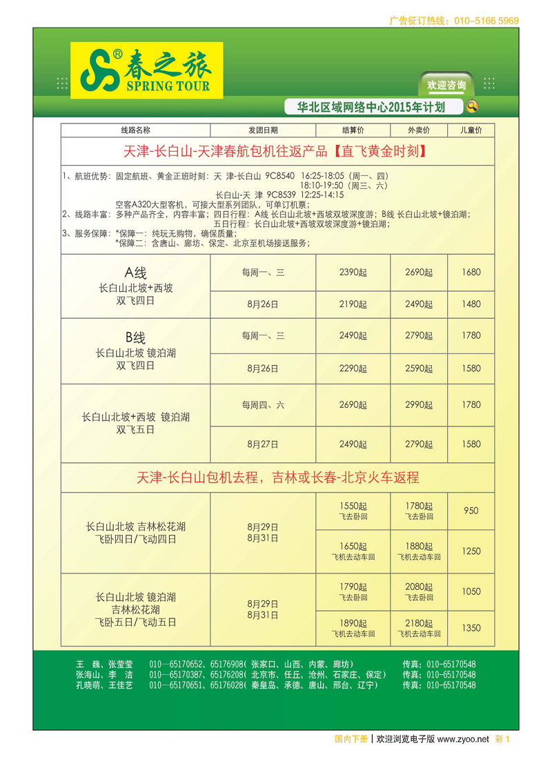 彩1北京春秋旅行社