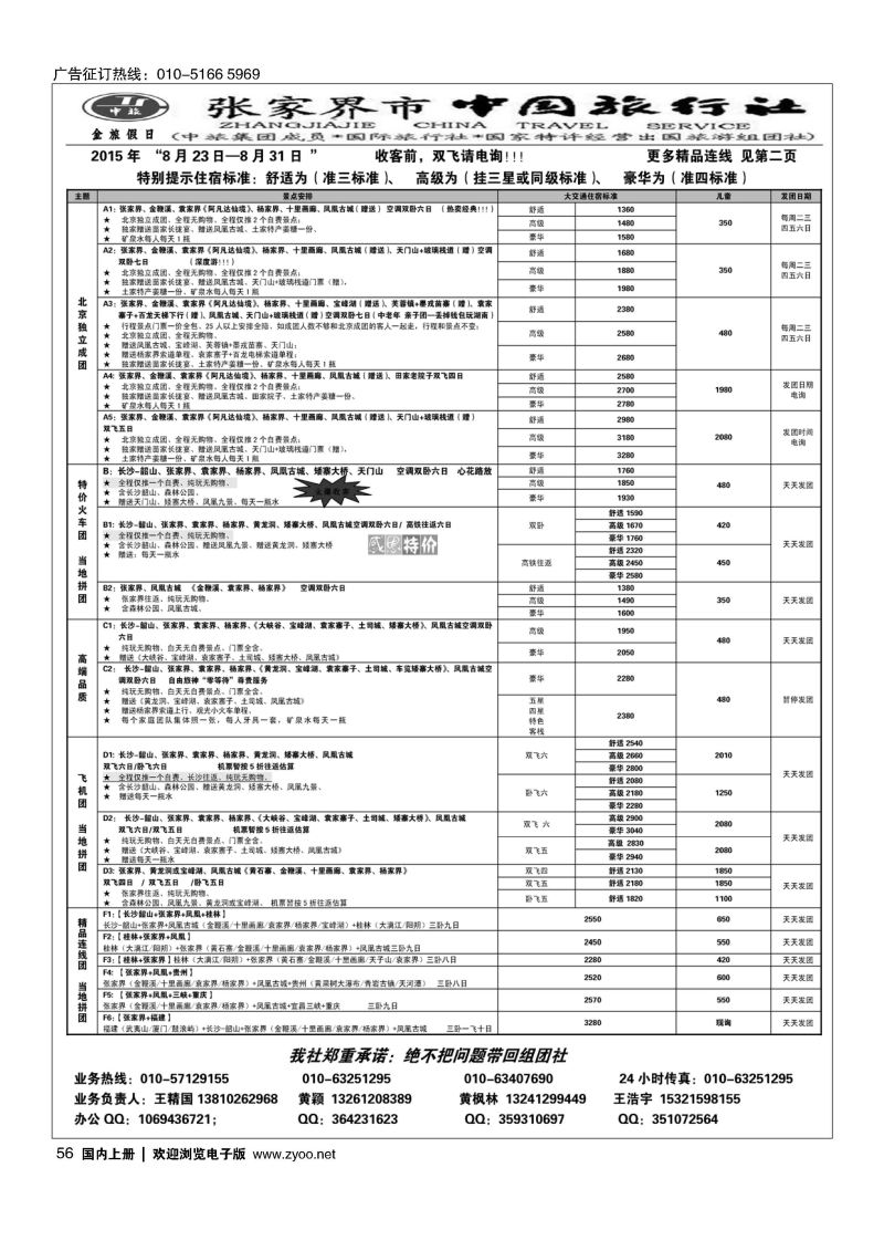 056张家界市中国旅行社？金旅假日