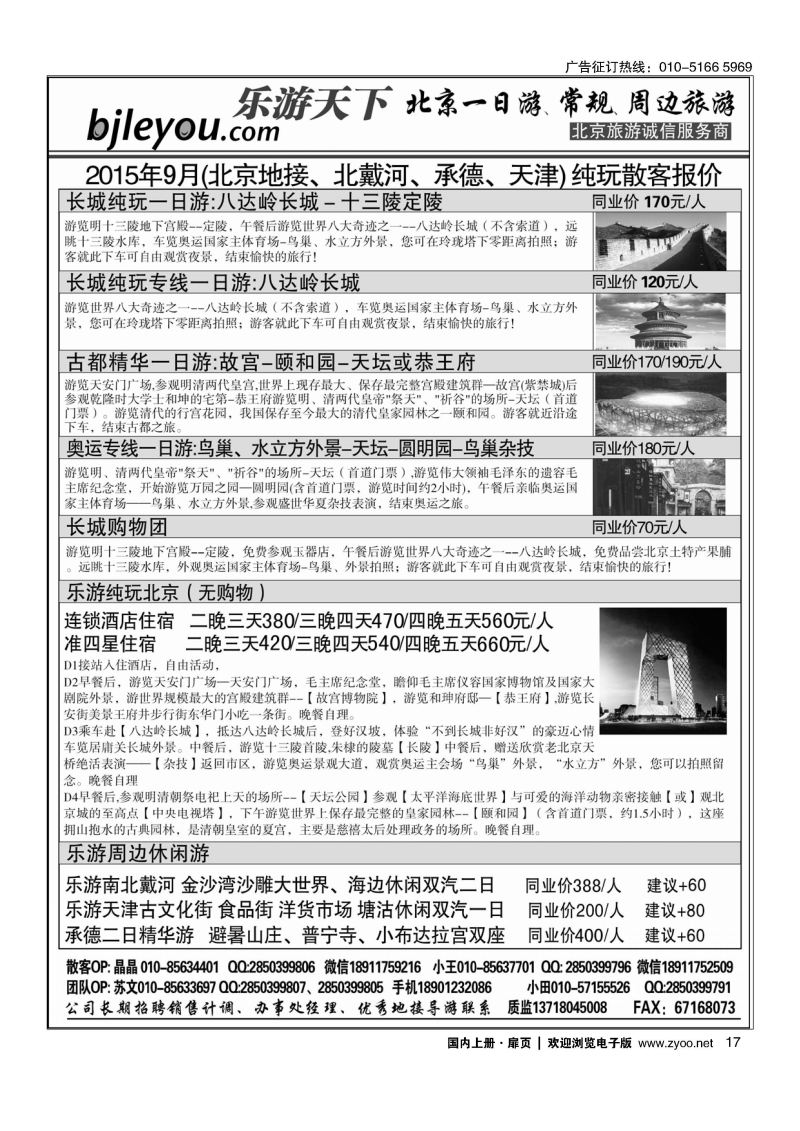 017乐游天下？让旅游更轻松？北京一日游？散客天天发
