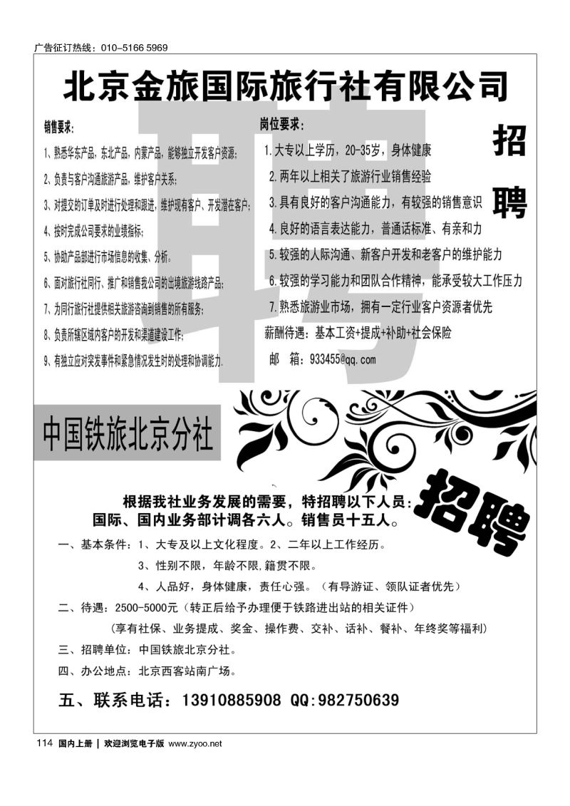 114金旅假期招聘／×中国铁道旅行社招聘