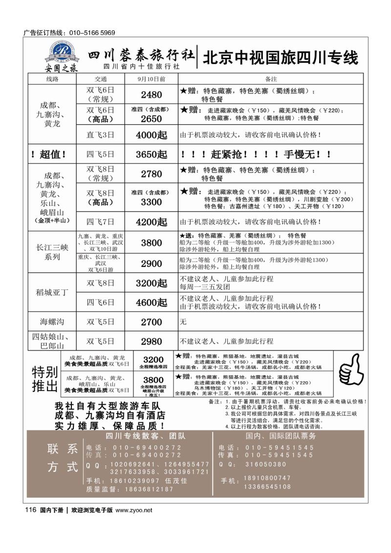 116中视国旅四川专线
