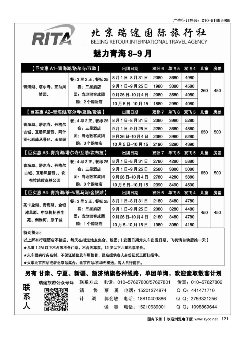 121风行雪域？北京瑞途国际旅行社？甘青宁线