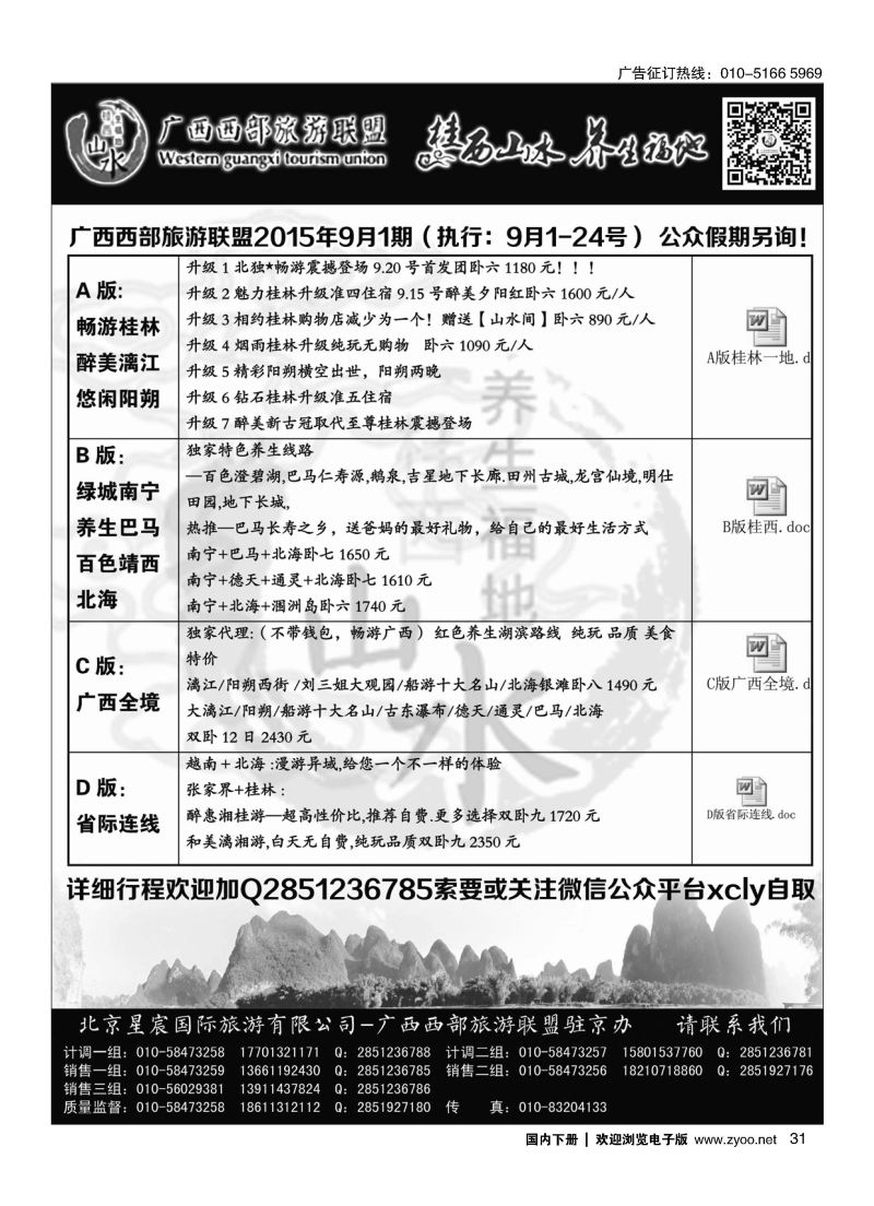 031广西西部旅游联盟驻北京办事处