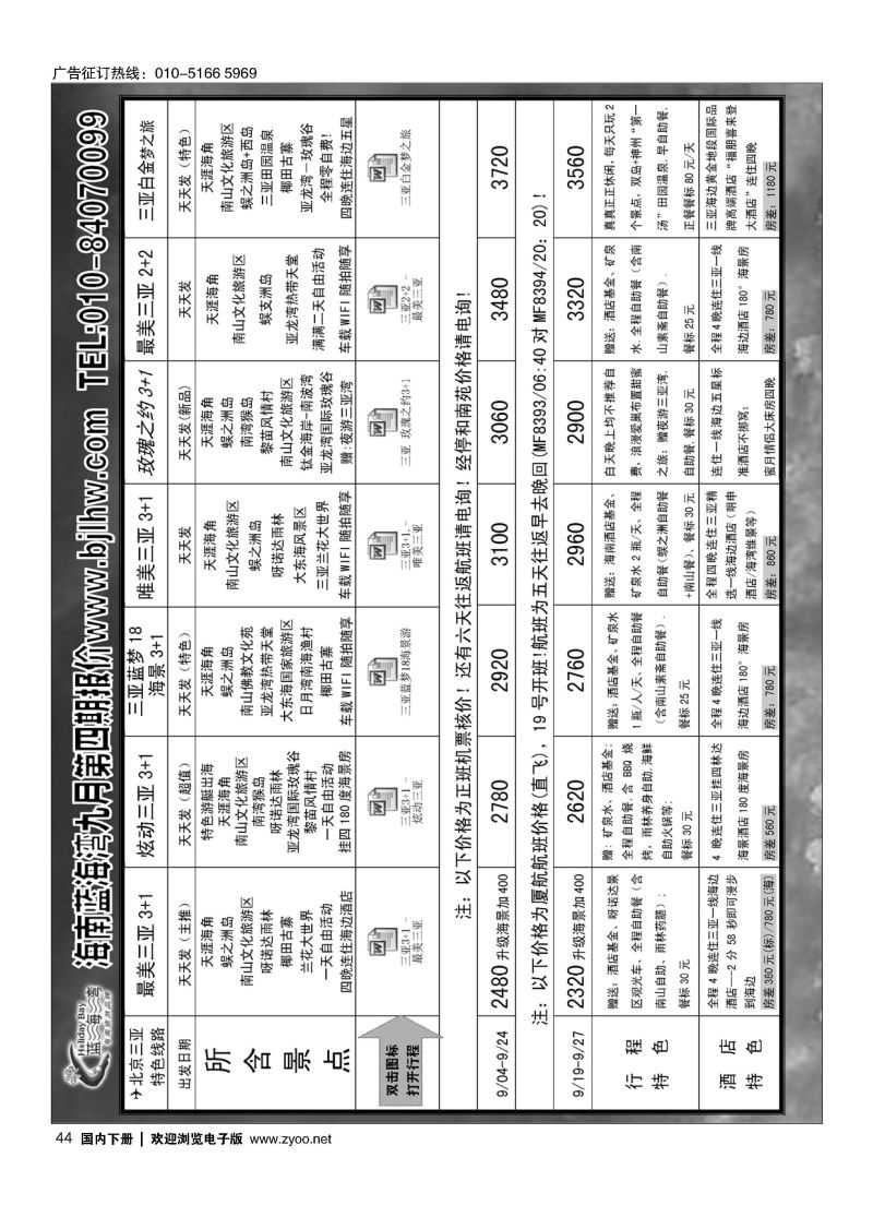 044海南蓝海湾旅行社北京公司