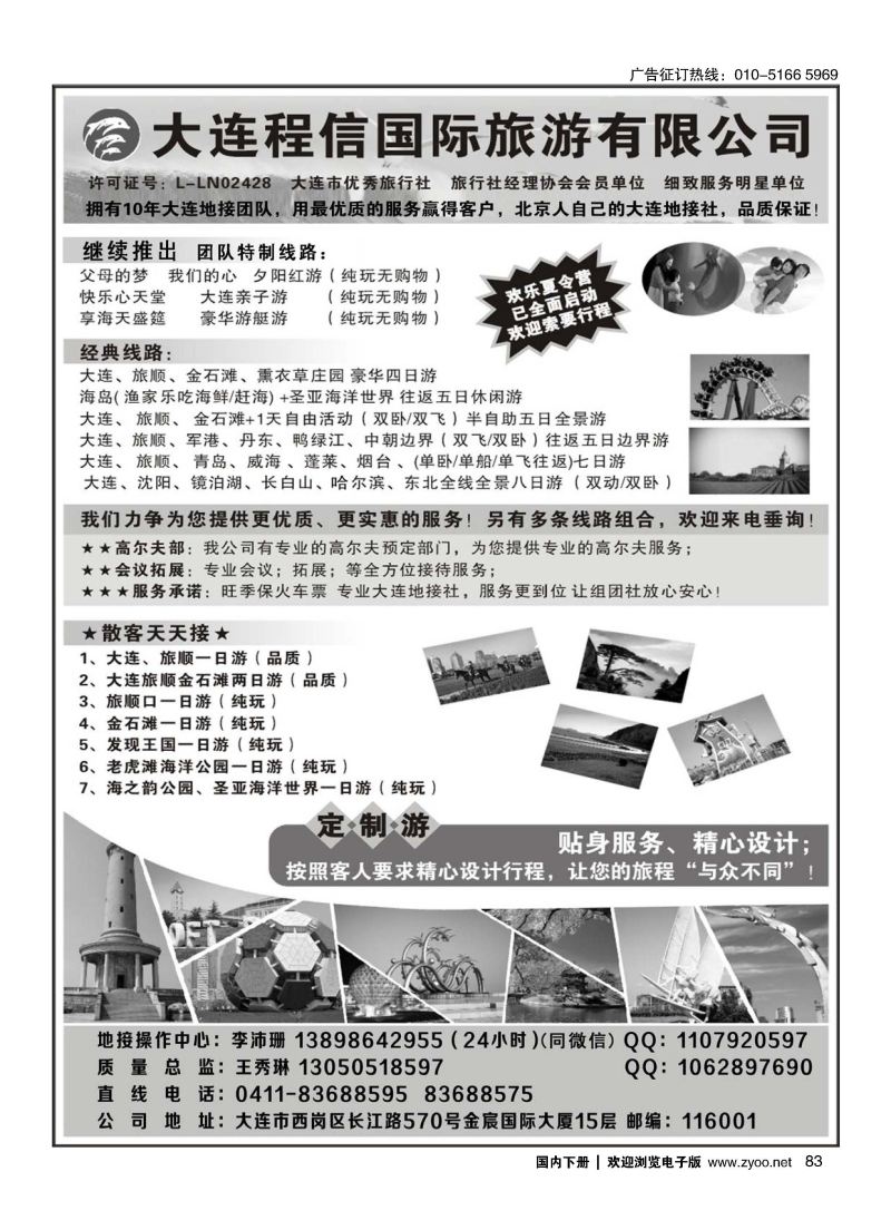 083大连专线？大连程信国际旅行社