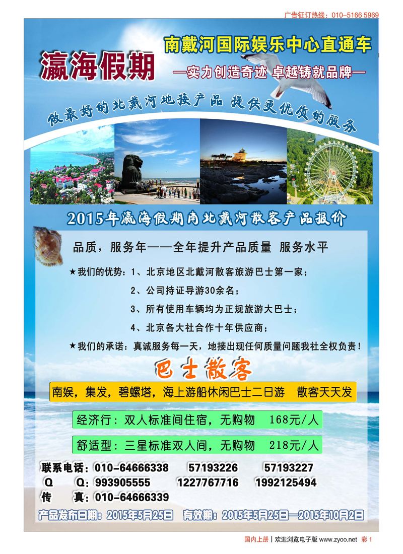 彩1瀛海假期－北戴河专线 