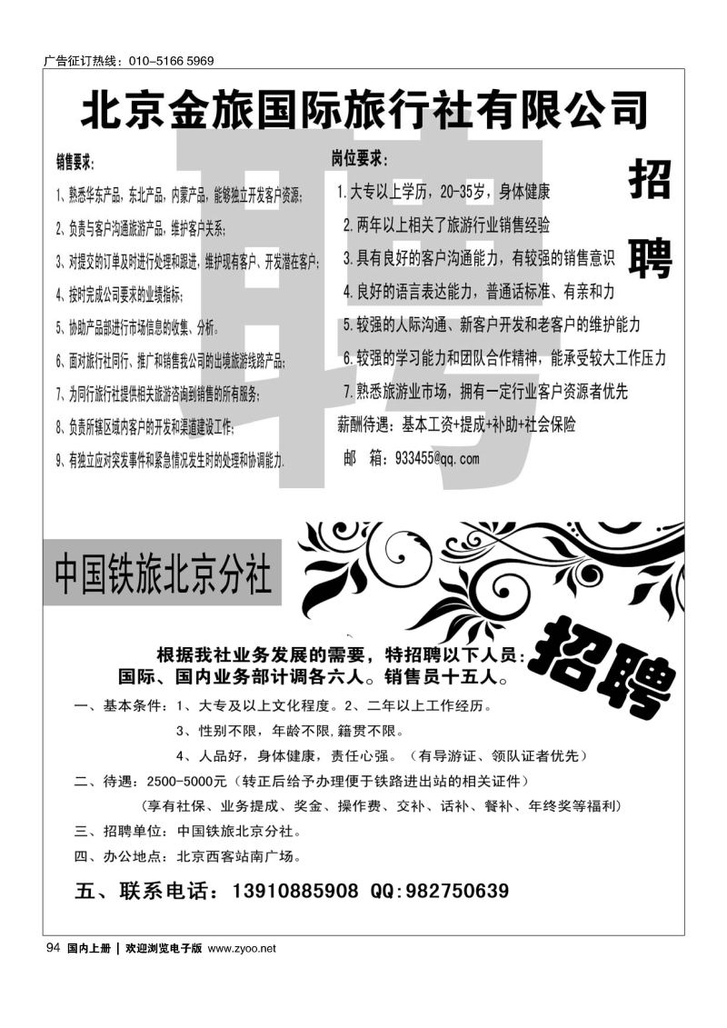 94金旅假期招聘／中国铁道旅行社招聘