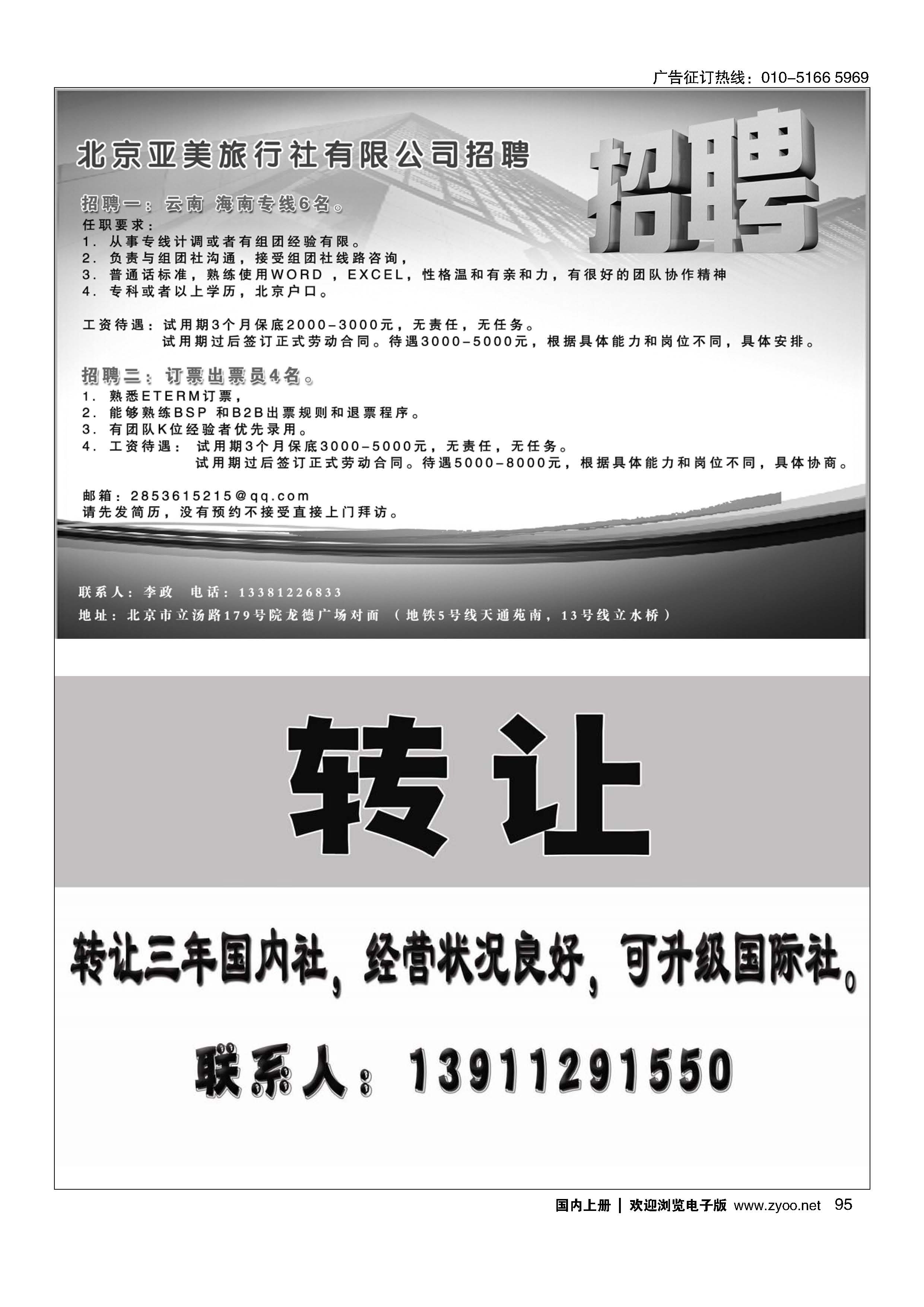 95北京亚美旅行社／旅行社转让