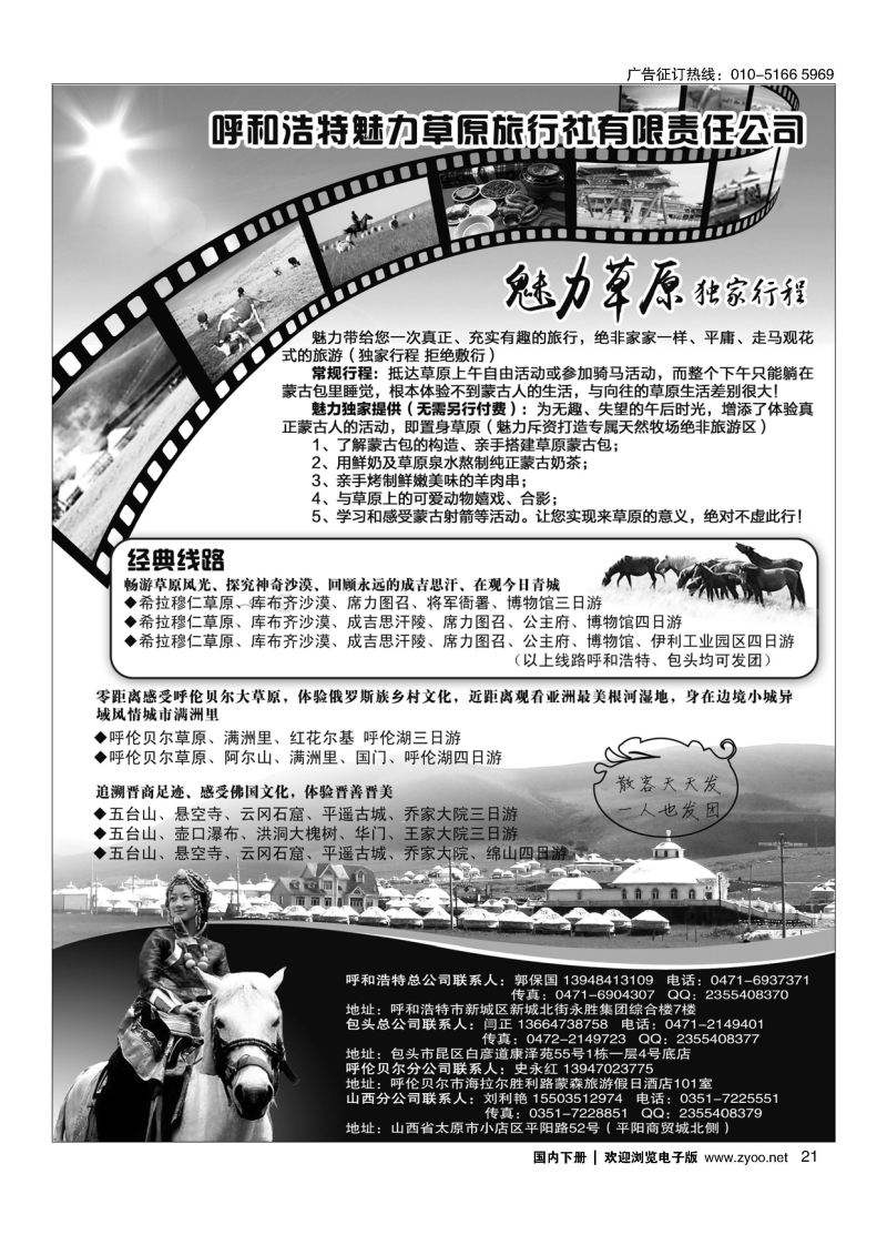 21呼和浩特魅力草原旅行社[09242]