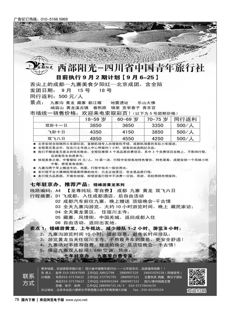78西部阳光-四川专线