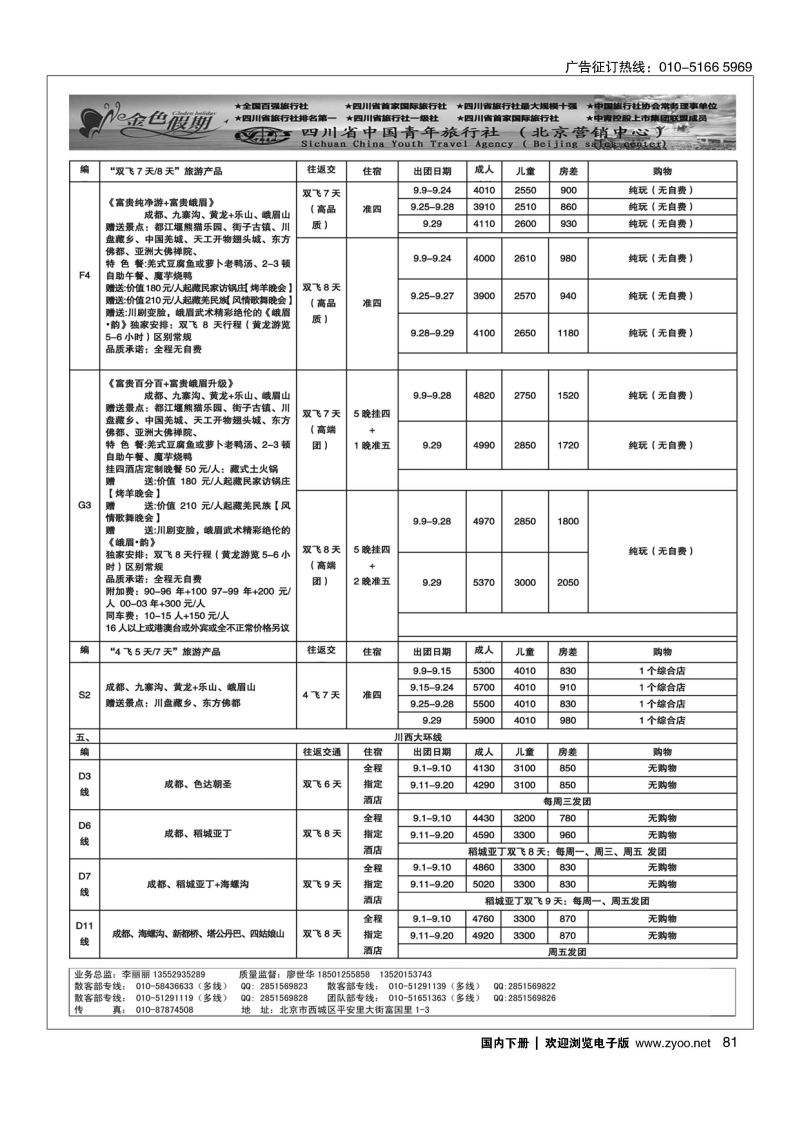 81金色假期？四川专线