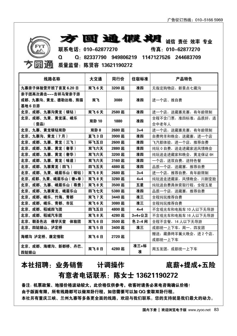 83四川方圆通假期-四川专线