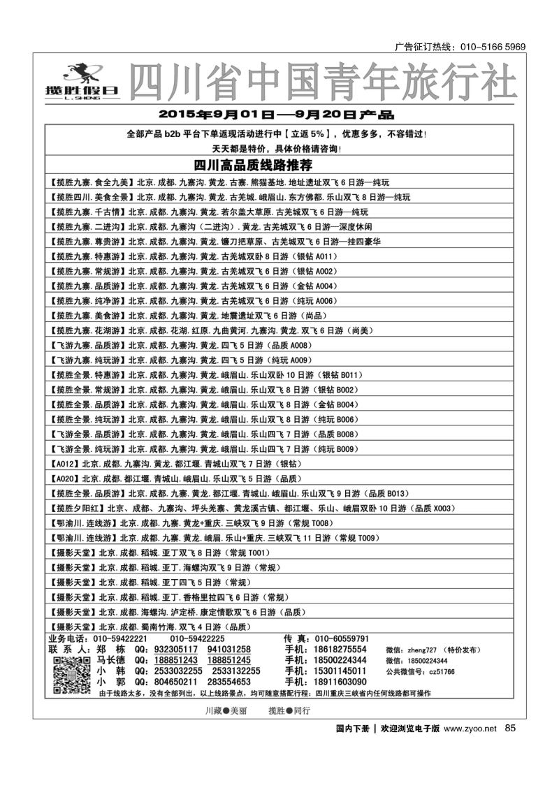 85揽胜假日-四川专线