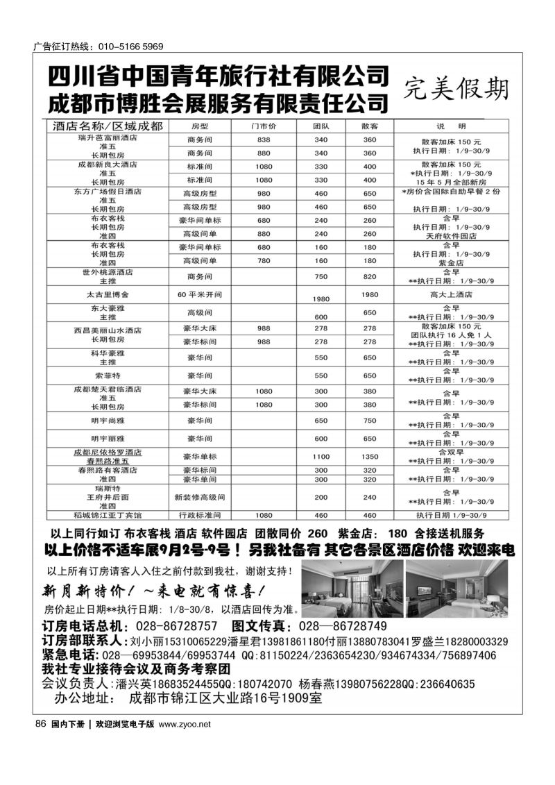 86成都博胜订房中心？完美假期