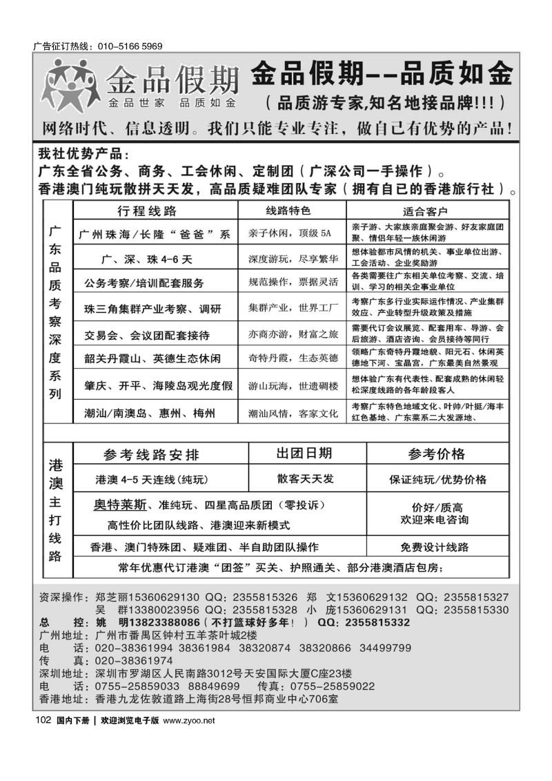 102广深珠港澳首选品牌《公务团专家》--金品假期（姚明）