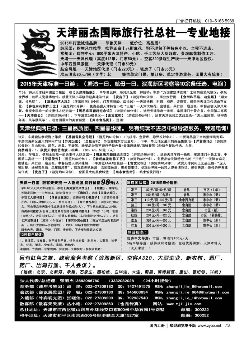 73天津专业地接---丽杰国际旅行社 