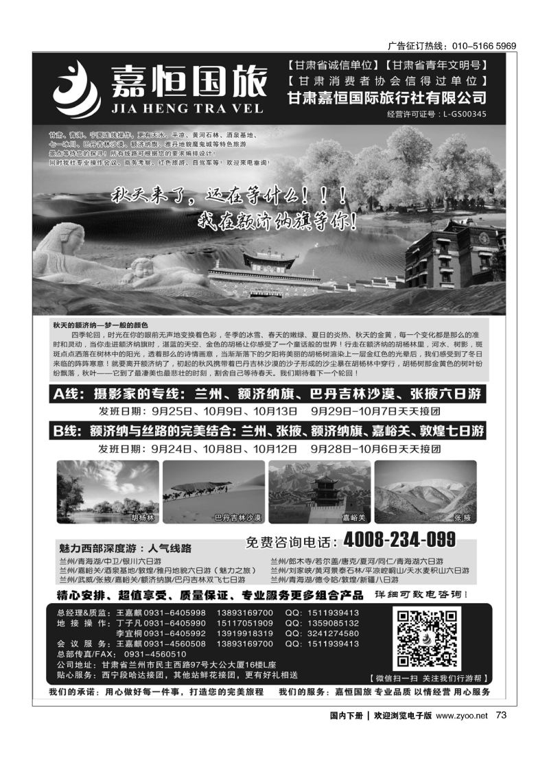 73甘肃嘉恒国际旅行社有限公司｛01268｝