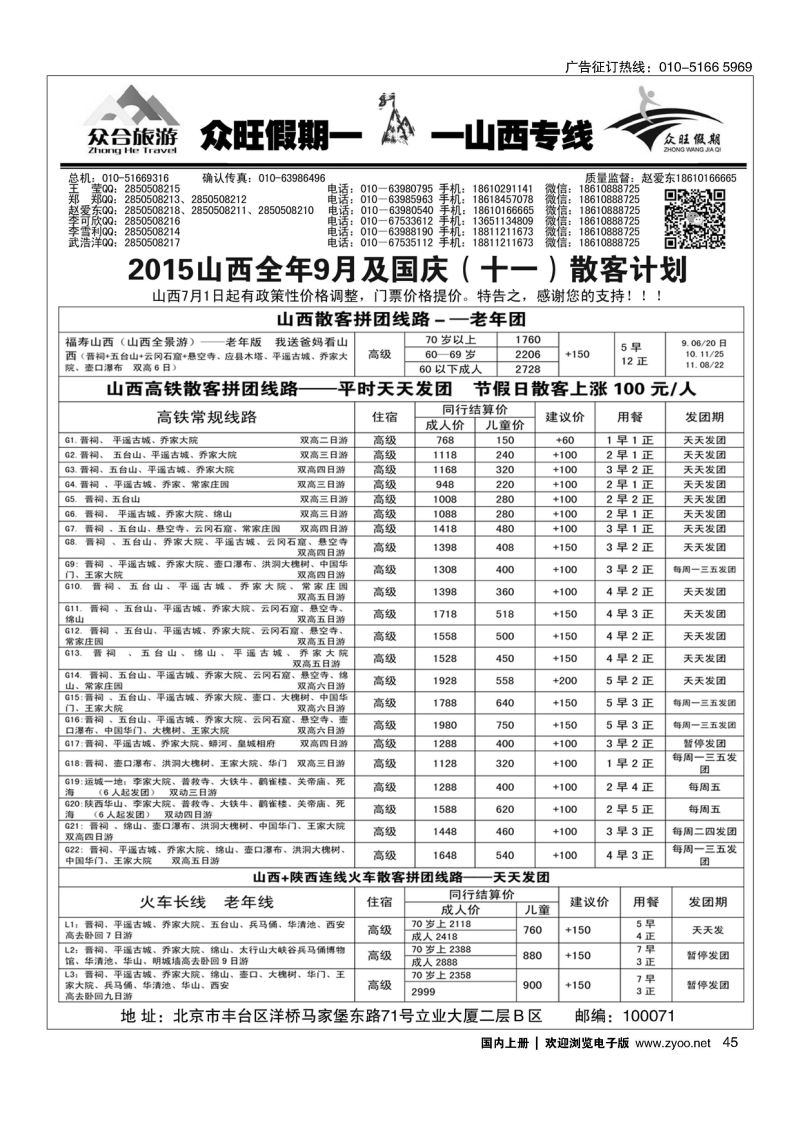 45众旺假期？山西专线