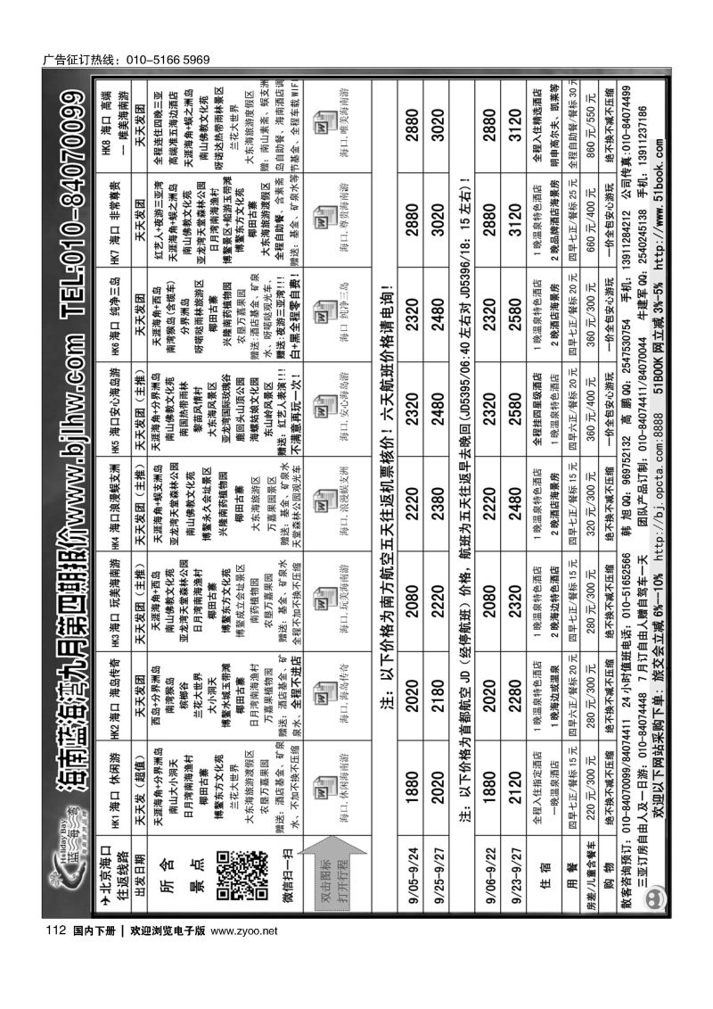 112海南蓝海湾旅行社北京公司