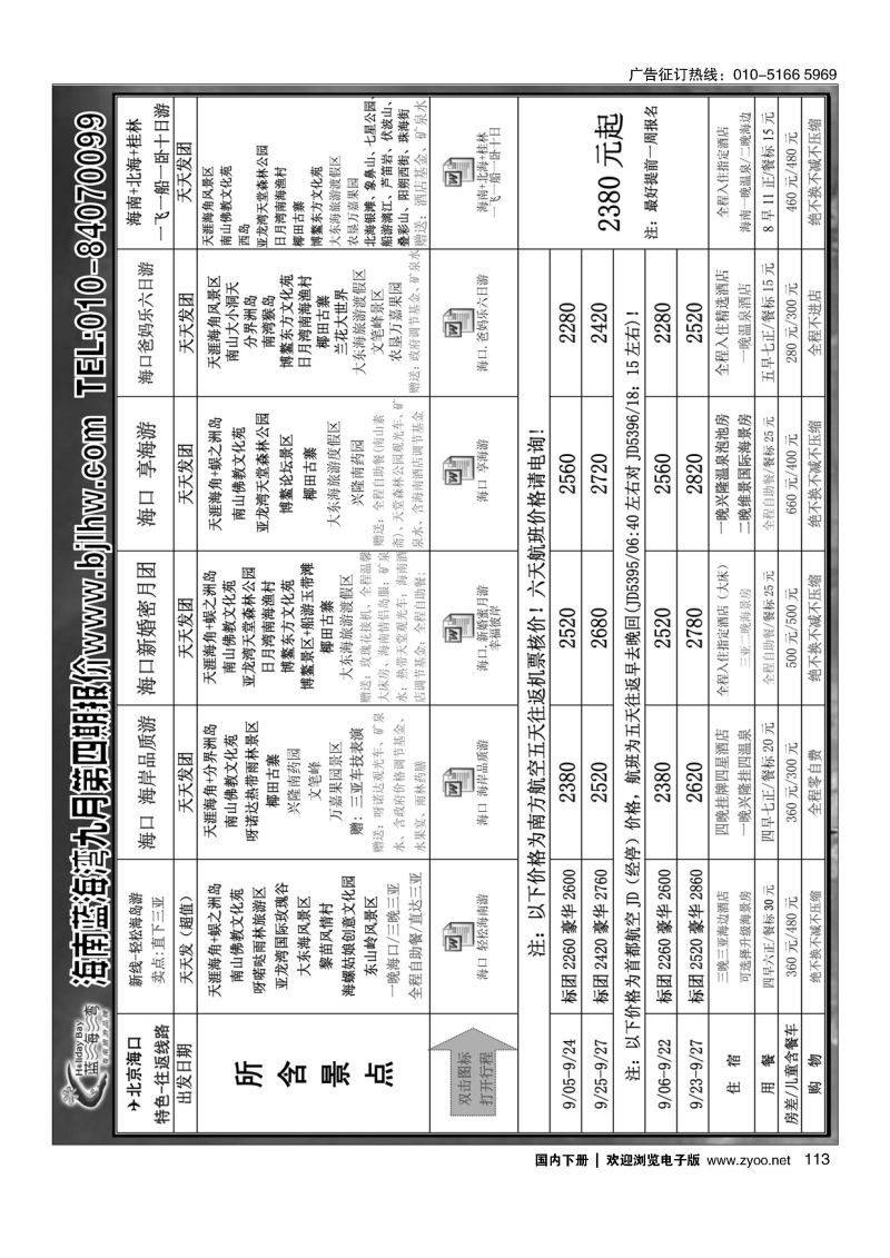 113海南蓝海湾旅行社北京公司