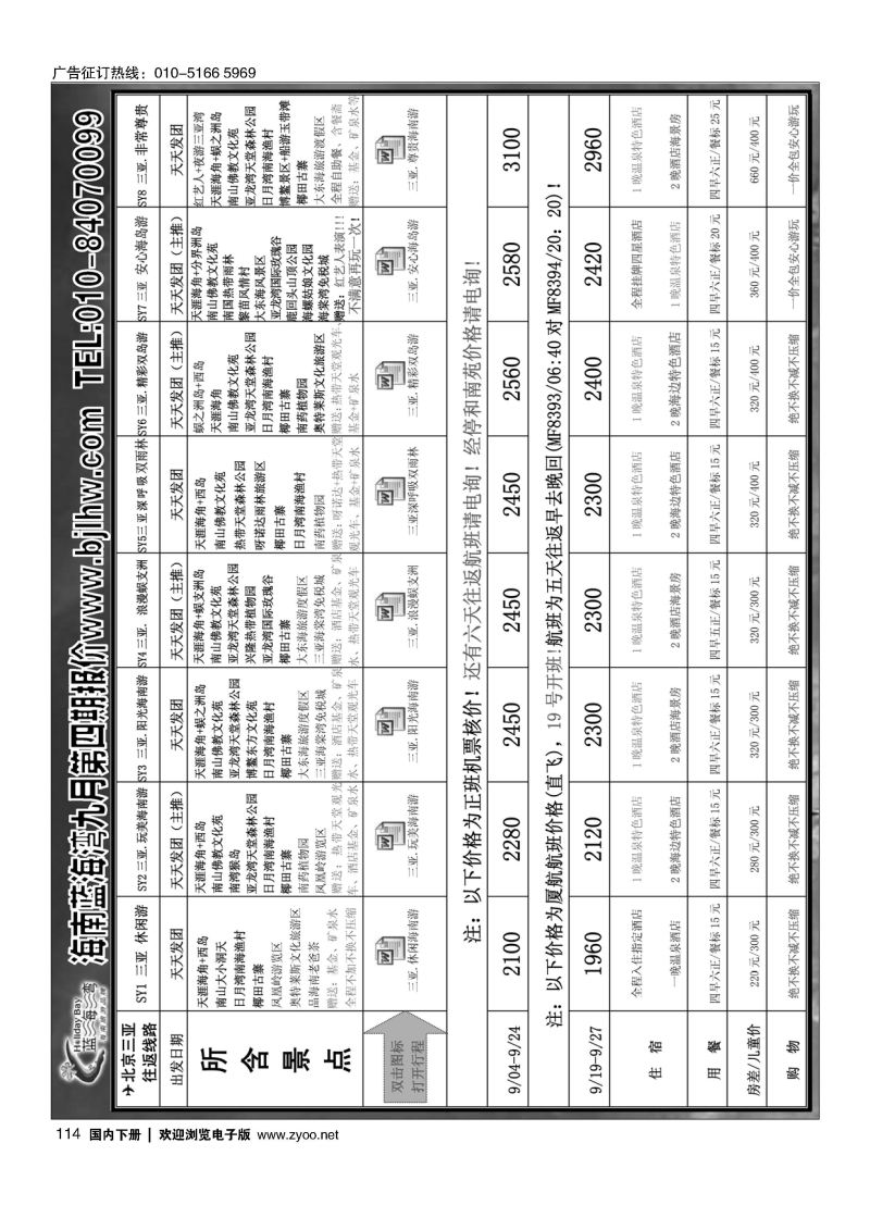 114海南蓝海湾旅行社北京公司
