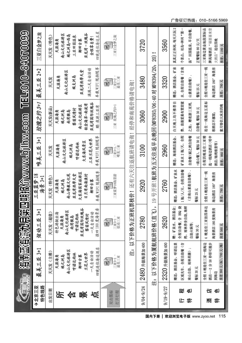 115海南蓝海湾旅行社北京公司