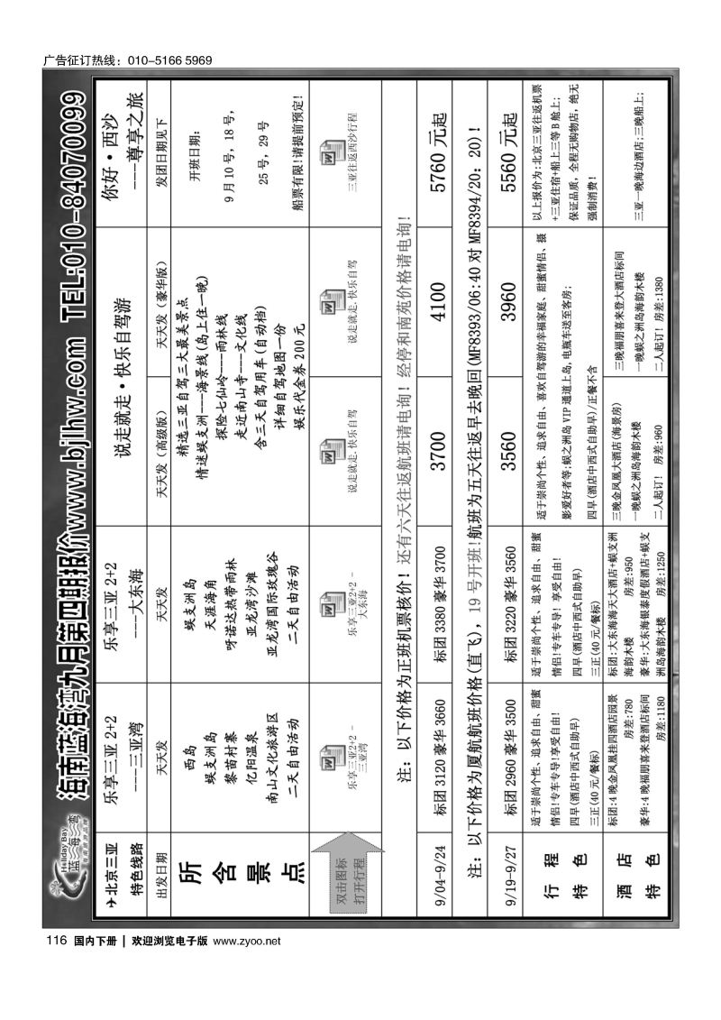 116海南蓝海湾旅行社北京公司