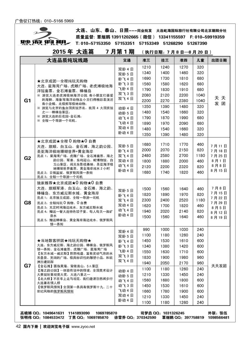 42妙游假期-大连、山东专线