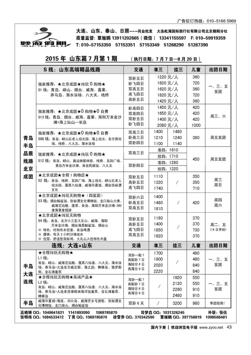 43妙游假期-大连、山东专线