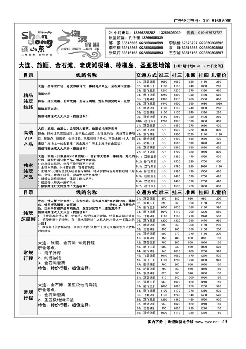 49海滨假期山东大连专线