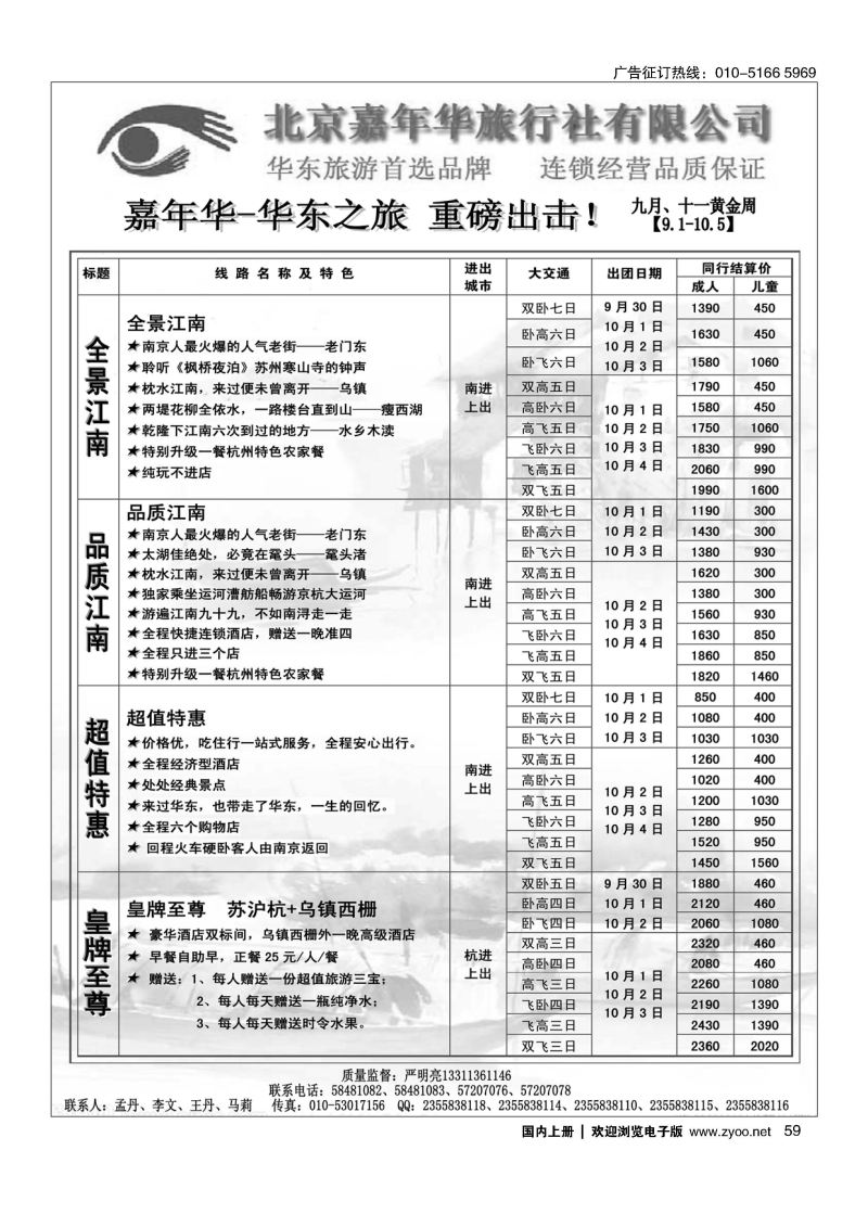 059北京嘉年华（华东之旅）