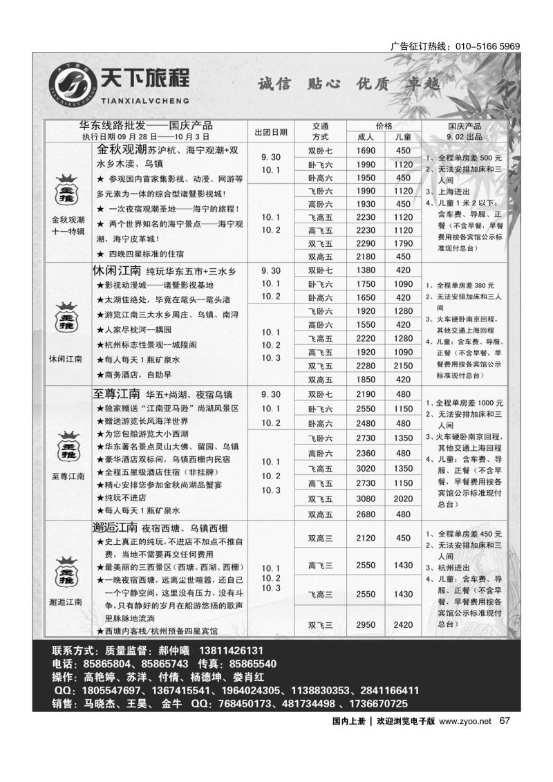 067天下旅程华东专线