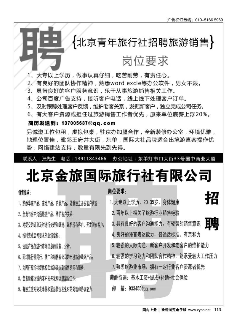 113北京青年旅行社诚聘／金旅假期招聘