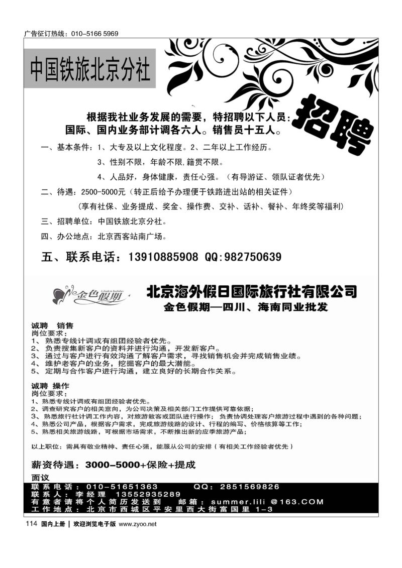 114中国铁道旅行社招聘／金色假期招聘
