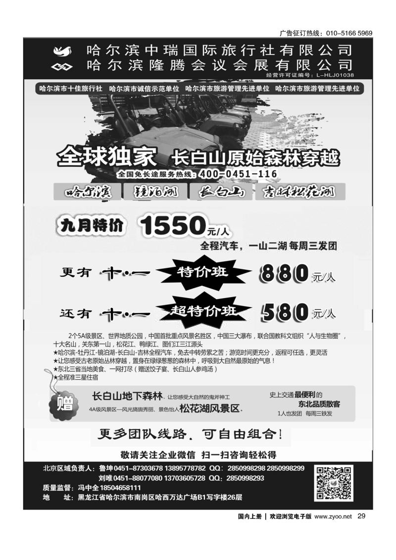 029东北俄罗斯朝鲜？哈尔滨中瑞国际旅行社（总社）