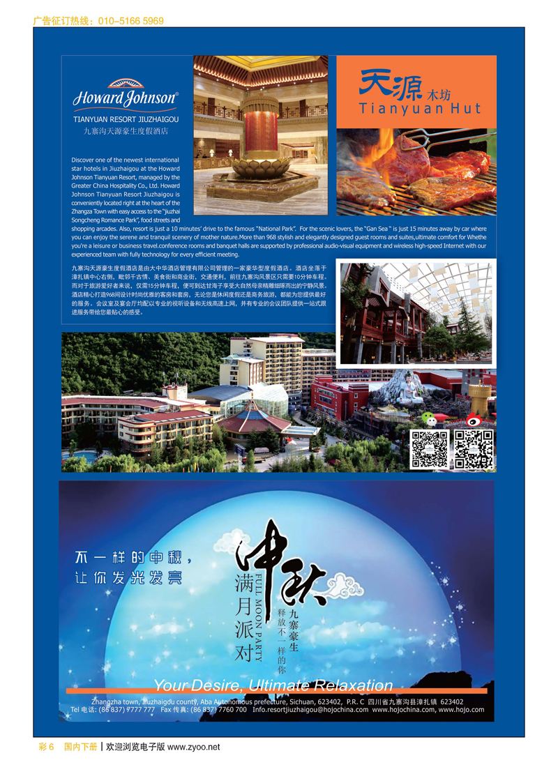 彩6九寨沟天源豪生度假酒店