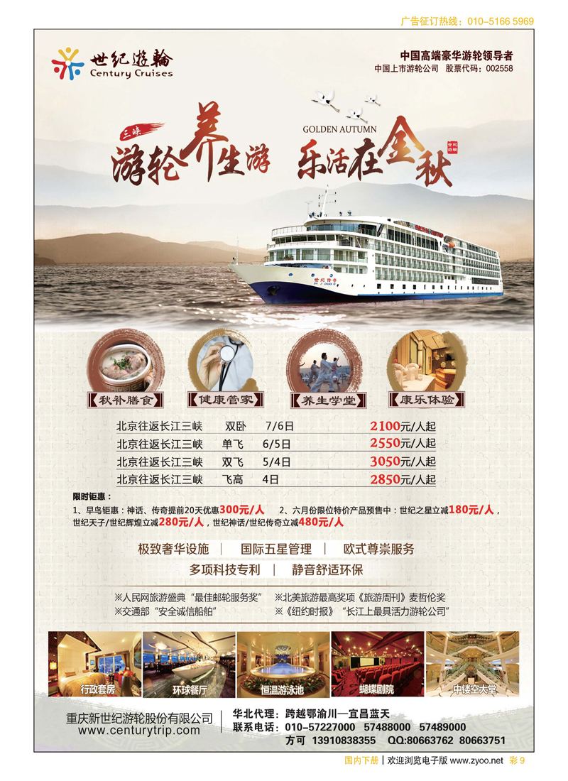 彩9世纪游轮之：游轮养生游，乐活在金秋