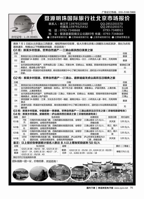 075婺源明珠国际旅行社