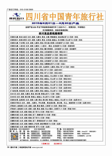 096揽胜假日-四川专线