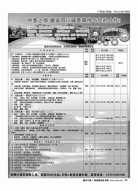 099中意之旅？邂逅四川