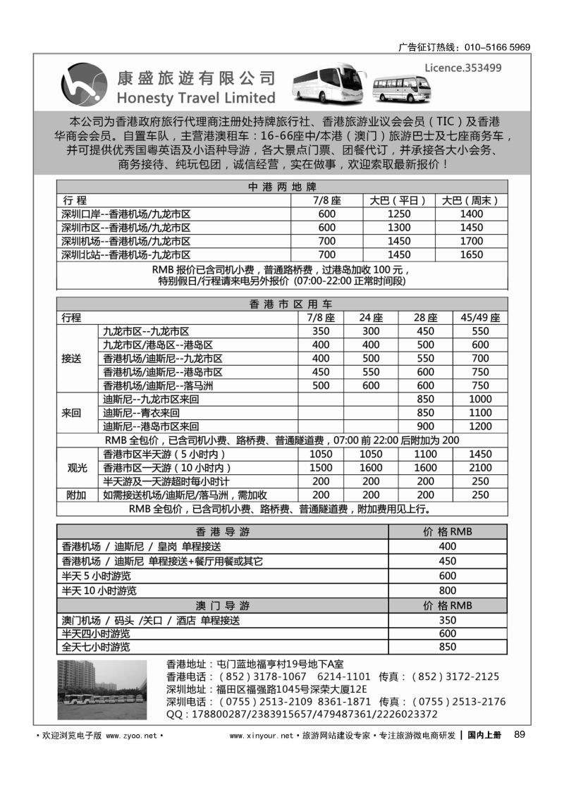 089康盛旅遊车队-中港澳用车、导游服务