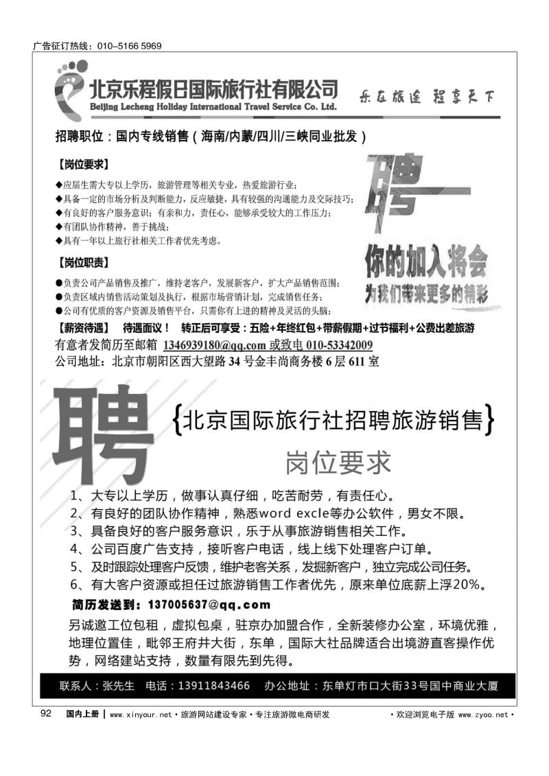 092乐程假日同业中心招聘／北京国际旅行社诚聘