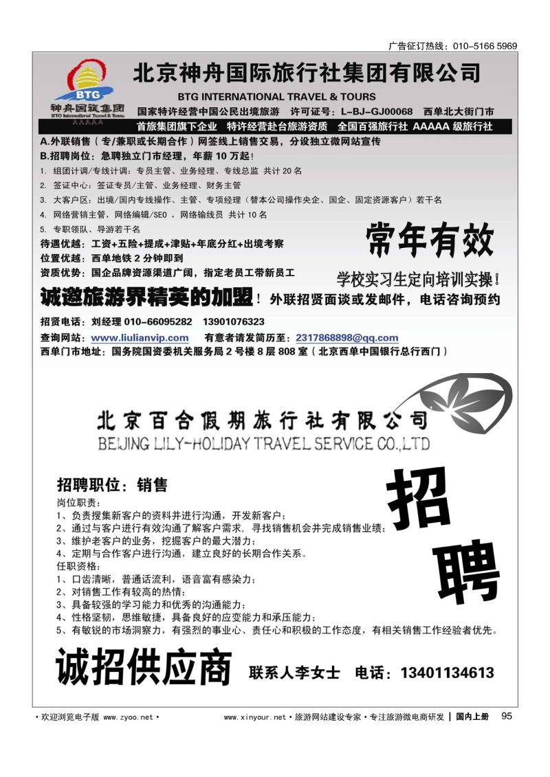 095北京神舟国际旅行社集团有限公司-招贤纳士／北京百合假期旅行社有限公司